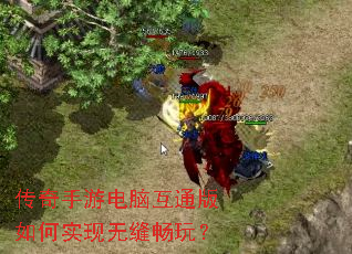 传奇手游电脑互通版如何实现无缝畅玩? 传奇手游电脑互通版如何实现无缝畅玩?