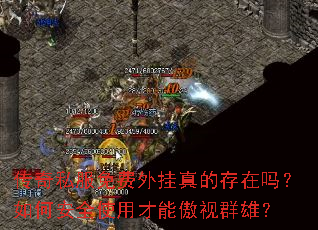 传奇私服免费外挂真的存在吗?如何安全使用才能傲视群雄? 传奇私服免费外挂真的存在吗?如何安全使用才能傲视群雄?