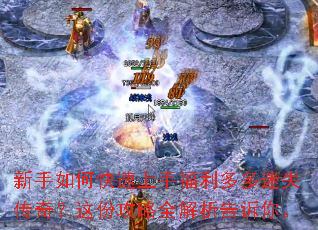 新手如何快速上手福利多多迷失传奇?这份攻略全解析告诉你。 新手如何快速上手福利多多迷失传奇?这份攻略全解析告诉你。