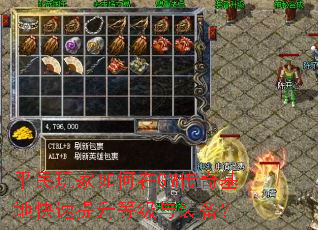 平民玩家如何在GM传奇基地快速提升等级与装备? 平民玩家如何在GM传奇基地快速提升等级与装备?
