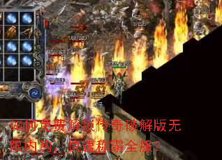 如何免费解锁传奇破解版无限内购,快速称霸全服? 如何免费解锁传奇破解版无限内购,快速称霸全服?