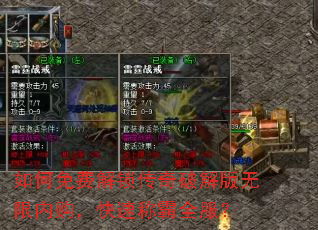 如何免费解锁传奇破解版无限内购,快速称霸全服? 如何免费解锁传奇破解版无限内购,快速称霸全服?