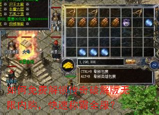 如何免费解锁传奇破解版无限内购,快速称霸全服? 如何免费解锁传奇破解版无限内购,快速称霸全服?