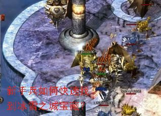新手兵如何快速找到冰雪之城宝藏? 新手兵如何快速找到冰雪之城宝藏?