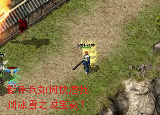 新手兵如何快速找到冰雪之城宝藏? 新手兵如何快速找到冰雪之城宝藏?