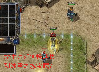 新手兵如何快速找到冰雪之城宝藏? 新手兵如何快速找到冰雪之城宝藏?