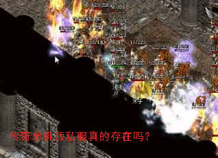 传奇单机版私服真的存在吗? 传奇单机版私服真的存在吗?