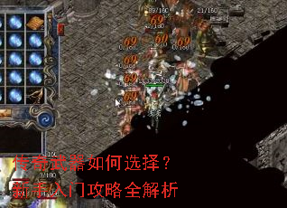 传奇武器如何选择?新手入门攻略全解析 传奇武器如何选择?新手入门攻略全解析