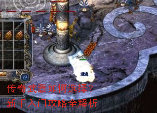 传奇武器如何选择?新手入门攻略全解析 传奇武器如何选择?新手入门攻略全解析