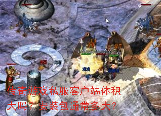 传奇游戏私服客户端体积大吗?安装包通常多大? 传奇游戏私服客户端体积大吗?安装包通常多大?