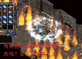 传奇游戏私服客户端体积大吗?安装包通常多大? 传奇游戏私服客户端体积大吗?安装包通常多大?