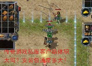 传奇游戏私服客户端体积大吗?安装包通常多大? 传奇游戏私服客户端体积大吗?安装包通常多大?