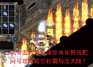 三端合击传奇最强组合如何搭配?问号攻略助你称霸玛法大陆? 三端合击传奇最强组合如何搭配?问号攻略助你称霸玛法大陆?