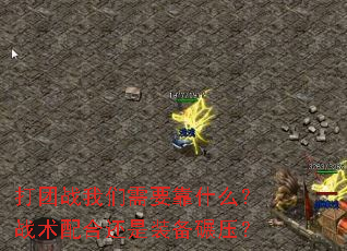 打团战我们需要靠什么?战术配合还是装备碾压? 打团战我们需要靠什么?战术配合还是装备碾压?
