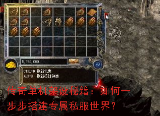 传奇单机架设秘籍:如何一步步搭建专属私服世界? 传奇单机架设秘籍:如何一步步搭建专属私服世界?