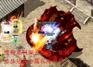 传奇单机架设秘籍:如何一步步搭建专属私服世界? 传奇单机架设秘籍:如何一步步搭建专属私服世界?
