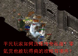平民玩家如何选择传奇私服?零氪党也能玩得爽的攻略有哪些? 平民玩家如何选择传奇私服?零氪党也能玩得爽的攻略有哪些?