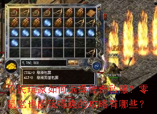 平民玩家如何选择传奇私服?零氪党也能玩得爽的攻略有哪些? 平民玩家如何选择传奇私服?零氪党也能玩得爽的攻略有哪些?