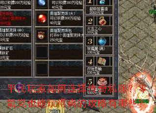 平民玩家如何选择传奇私服?零氪党也能玩得爽的攻略有哪些? 平民玩家如何选择传奇私服?零氪党也能玩得爽的攻略有哪些?