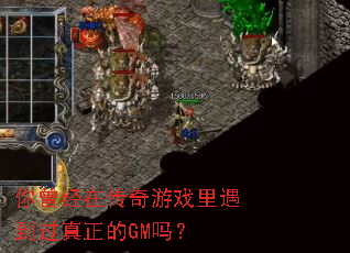 你曾经在传奇游戏里遇到过真正的GM吗? 你曾经在传奇游戏里遇到过真正的GM吗?