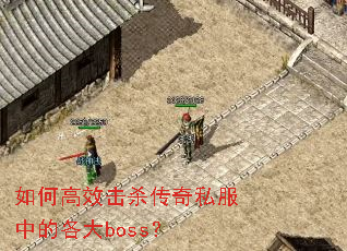 ��θ�Ч��ɱ����˽���еĸ���boss��