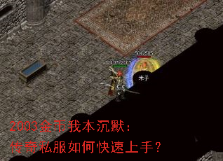 2003金币我本沉默:传奇私服如何快速上手? 2003金币我本沉默:传奇私服如何快速上手?