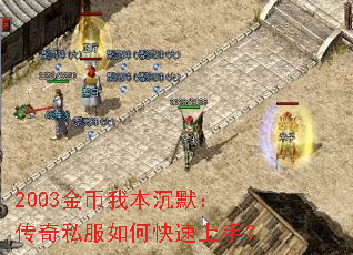 2003金币我本沉默:传奇私服如何快速上手? 2003金币我本沉默:传奇私服如何快速上手?