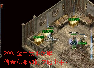 2003金币我本沉默:传奇私服如何快速上手? 2003金币我本沉默:传奇私服如何快速上手?