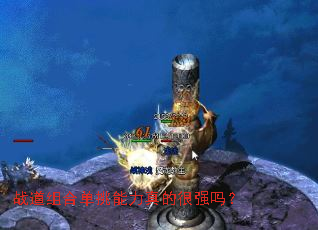 战道组合单挑能力真的很强吗? 战道组合单挑能力真的很强吗?