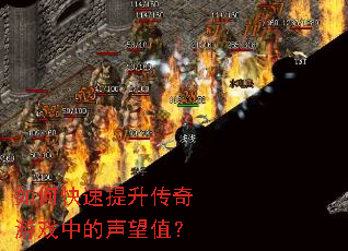 如何快速提升传奇游戏中的声望值? 如何快速提升传奇游戏中的声望值?