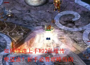 如何快速上手RO2私服传奇征途?新手必看攻略指南 如何快速上手RO2私服传奇征途?新手必看攻略指南