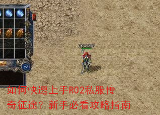 如何快速上手RO2私服传奇征途?新手必看攻略指南 如何快速上手RO2私服传奇征途?新手必看攻略指南