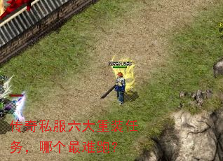 传奇私服六大重装任务,哪个最难跑? 传奇私服六大重装任务,哪个最难跑?