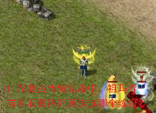 1.76复古传奇私服中,祖玛寺庙和石墓阵究竟该选哪个练级? 1.76复古传奇私服中,祖玛寺庙和石墓阵究竟该选哪个练级?