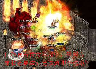 1.76复古传奇私服中,祖玛寺庙和石墓阵究竟该选哪个练级? 1.76复古传奇私服中,祖玛寺庙和石墓阵究竟该选哪个练级?