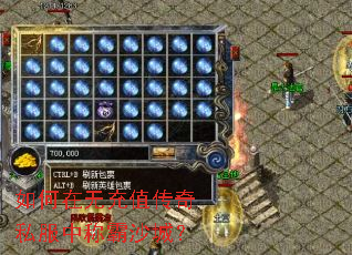 如何在无充值传奇私服中称霸沙城? 如何在无充值传奇私服中称霸沙城?