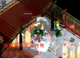 如何在无充值传奇私服中称霸沙城? 如何在无充值传奇私服中称霸沙城?