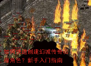 如何快速创建幻城传奇私服角色?新手入门指南 如何快速创建幻城传奇私服角色?新手入门指南