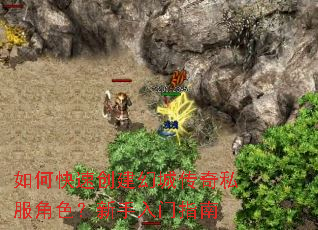 如何快速创建幻城传奇私服角色?新手入门指南 如何快速创建幻城传奇私服角色?新手入门指南