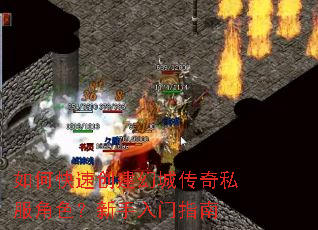 如何快速创建幻城传奇私服角色?新手入门指南 如何快速创建幻城传奇私服角色?新手入门指南