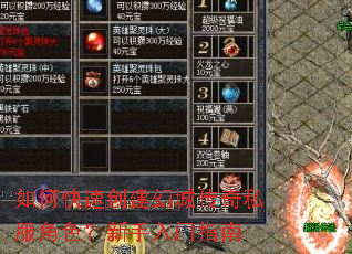 如何快速创建幻城传奇私服角色?新手入门指南 如何快速创建幻城传奇私服角色?新手入门指南
