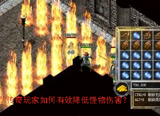 传奇玩家如何有效降低怪物伤害? 传奇玩家如何有效降低怪物伤害?