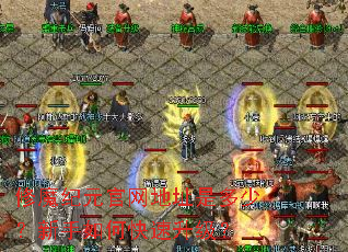 修魔纪元官网地址是多少?新手如何快速升级? 修魔纪元官网地址是多少?新手如何快速升级?