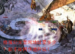 修魔纪元官网地址是多少?新手如何快速升级? 修魔纪元官网地址是多少?新手如何快速升级?