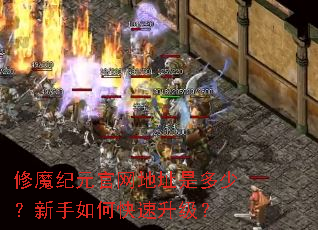 修魔纪元官网地址是多少?新手如何快速升级? 修魔纪元官网地址是多少?新手如何快速升级?