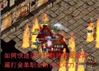 如何快速提升权利的游戏激情篇打金单职业角色战斗力? 如何快速提升权利的游戏激情篇打金单职业角色战斗力?