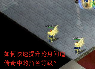 如何快速提升沧月问道传奇中的角色等级? 如何快速提升沧月问道传奇中的角色等级?