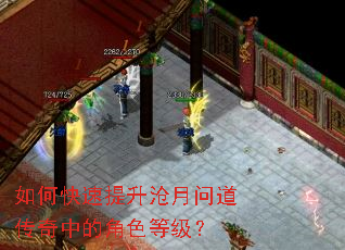 如何快速提升沧月问道传奇中的角色等级? 如何快速提升沧月问道传奇中的角色等级?