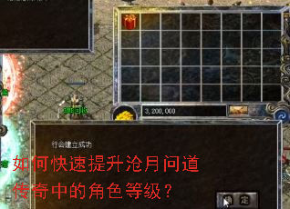 如何快速提升沧月问道传奇中的角色等级? 如何快速提升沧月问道传奇中的角色等级?