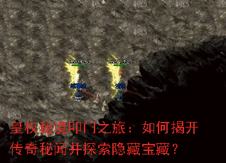 皇权秘境叩门之旅:如何揭开传奇秘闻并探索隐藏宝藏? 皇权秘境叩门之旅:如何揭开传奇秘闻并探索隐藏宝藏?